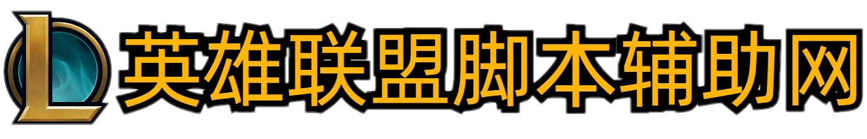 LOL英雄联盟脚本辅助网