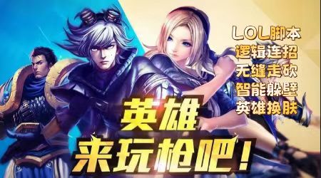 LOL盒子连招脚本助手